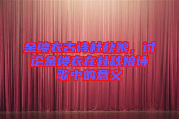 金縷衣古詩(shī)杜秋娘，討論金縷衣在杜秋娘詩(shī)歌中的意義