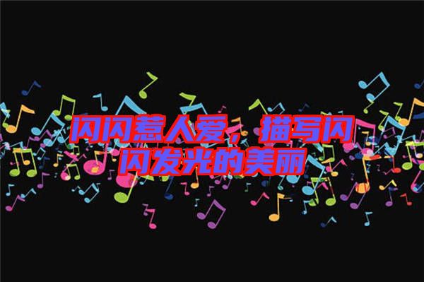 閃閃惹人愛，描寫閃閃發(fā)光的美麗