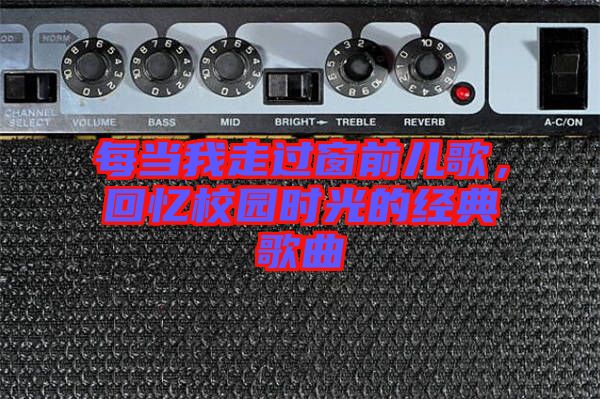 每當我走過窗前兒歌，回憶校園時光的經典歌曲