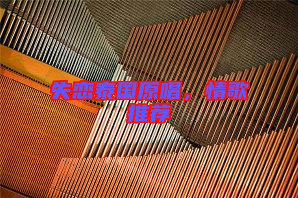 失戀泰國原唱，情歌推薦