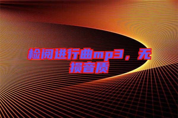 檢閱進(jìn)行曲mp3，無損音質(zhì)