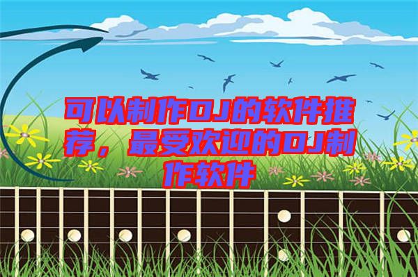 可以制作DJ的軟件推薦，最受歡迎的DJ制作軟件