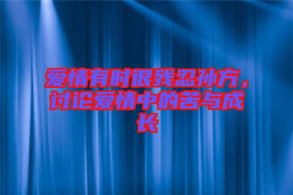 愛情有時(shí)很殘忍孫方，討論愛情中的苦與成長