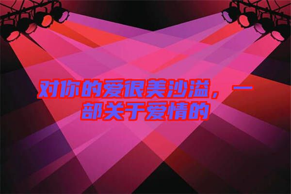 對你的愛很美沙溢，一部關(guān)于愛情的