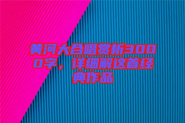 黃河大合唱賞析3000字，詳細(xì)解這首經(jīng)典作品