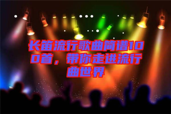 長笛流行歌曲簡譜100首，帶你走進流行曲世界