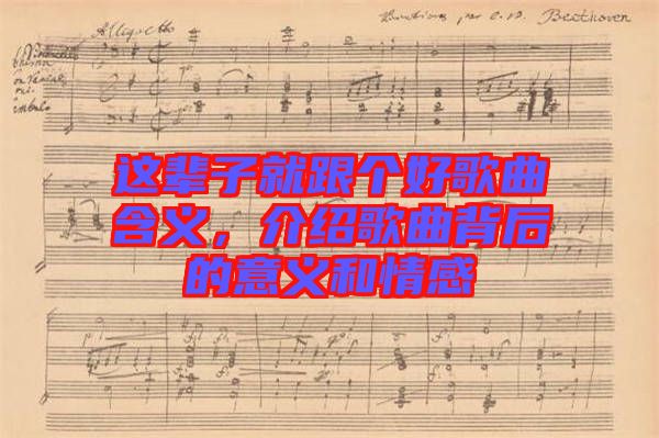 這輩子就跟個(gè)好歌曲含義，介紹歌曲背后的意義和情感