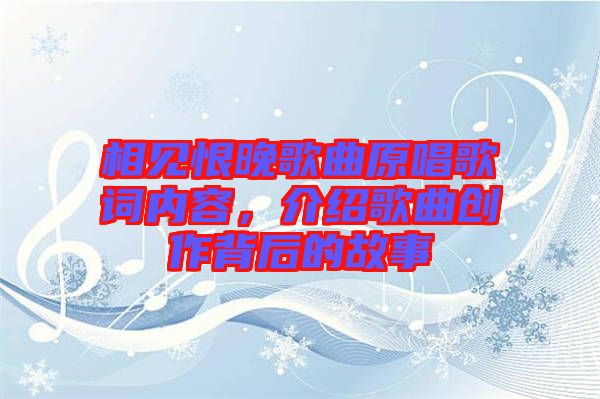 相見恨晚歌曲原唱歌詞內(nèi)容，介紹歌曲創(chuàng)作背后的故事
