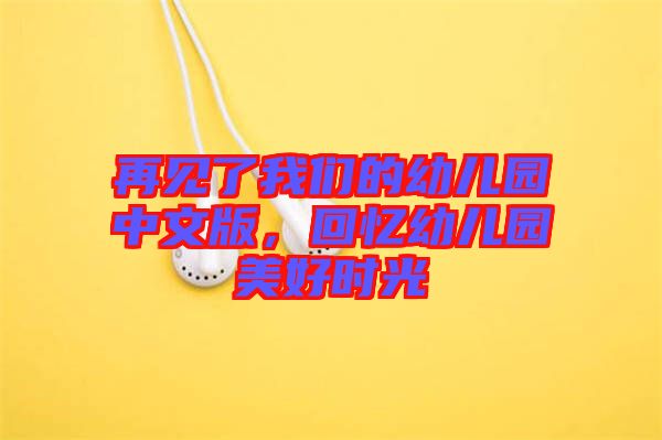 再見了我們的幼兒園中文版，回憶幼兒園美好時光