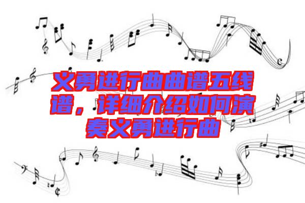 義勇進(jìn)行曲曲譜五線譜，詳細(xì)介紹如何演奏義勇進(jìn)行曲
