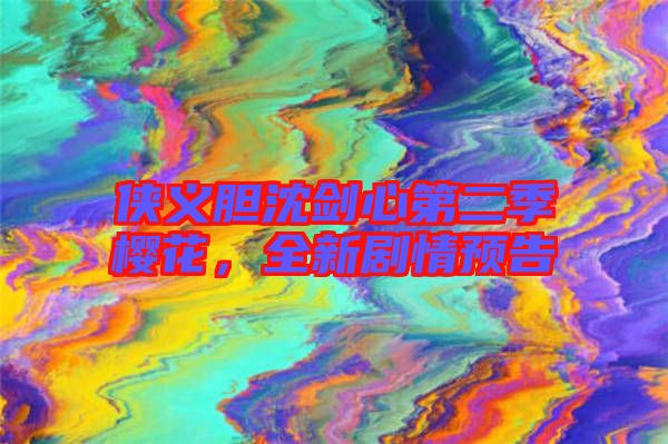 俠義膽沈劍心第二季櫻花，全新劇情預(yù)告