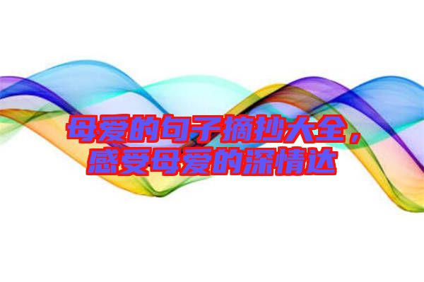 母愛的句子摘抄大全，感受母愛的深情達(dá)