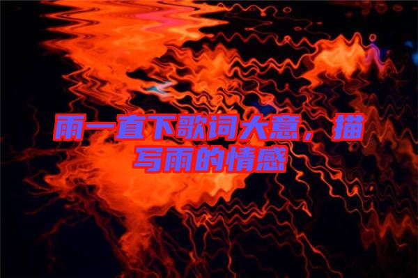 雨一直下歌詞大意，描寫雨的情感