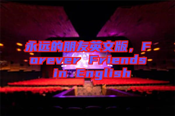 永遠(yuǎn)的朋友英文版，F(xiàn)orever Friends in English