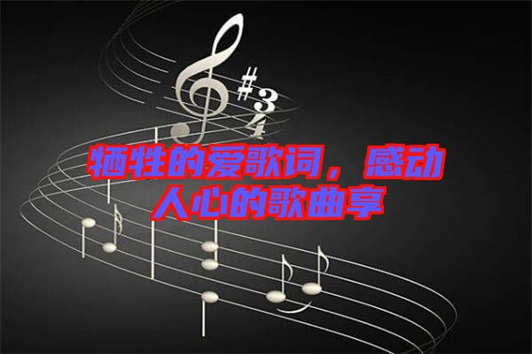 犧牲的愛(ài)歌詞，感動(dòng)人心的歌曲享