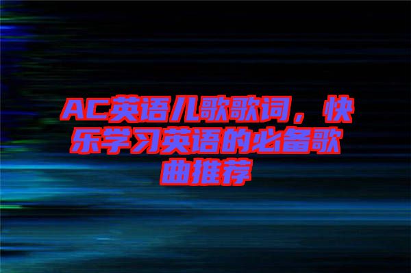 AC英語兒歌歌詞，快樂學習英語的必備歌曲推薦