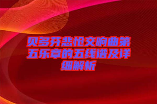 貝多芬悲愴交響曲第五樂章的五線譜及詳細解析