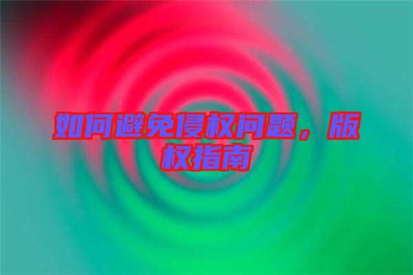 如何避免侵權(quán)問(wèn)題，版權(quán)指南