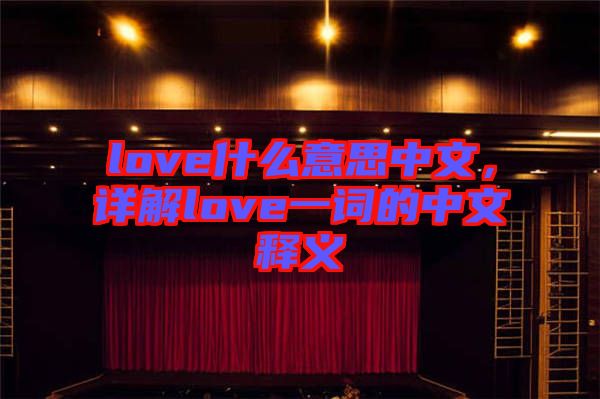 love什么意思中文，詳解love一詞的中文釋義