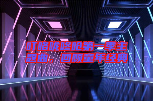 ?？﹪颠藛艿谝患局黝}曲，回顧童年經(jīng)典