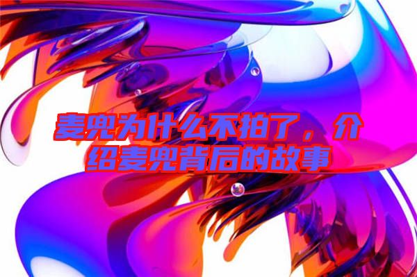 麥兜為什么不拍了，介紹麥兜背后的故事