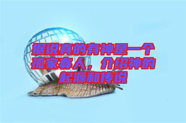 據(jù)說真的有神是一個孤家寡人，介紹神的起源和傳說