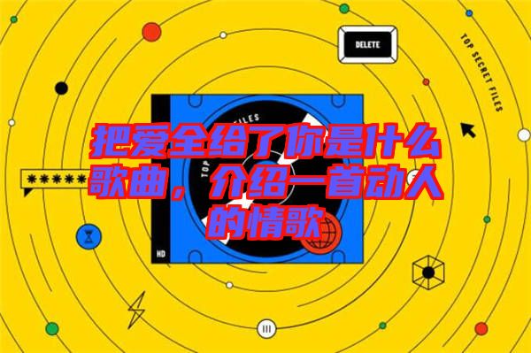 把愛全給了你是什么歌曲，介紹一首動(dòng)人的情歌