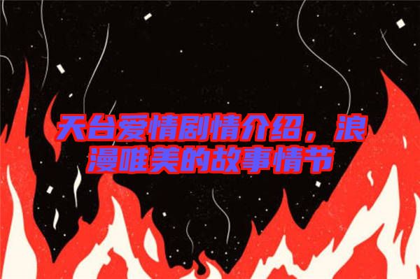 天臺愛情劇情介紹，浪漫唯美的故事情節(jié)