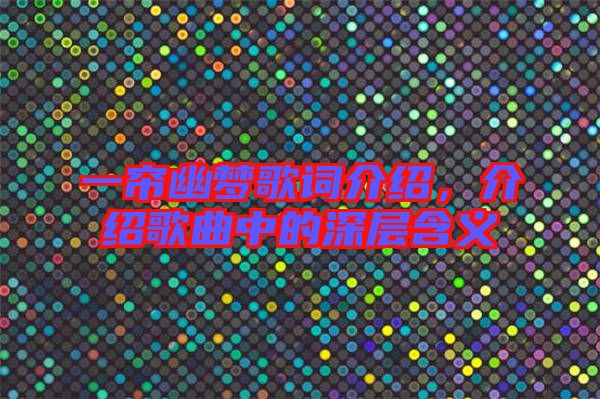 一簾幽夢(mèng)歌詞介紹，介紹歌曲中的深層含義