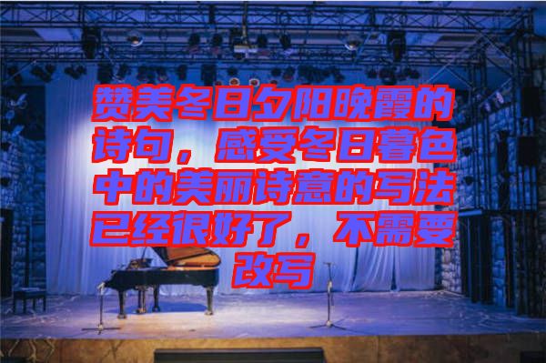 贊美冬日夕陽晚霞的詩句，感受冬日暮色中的美麗詩意的寫法已經(jīng)很好了，不需要改寫