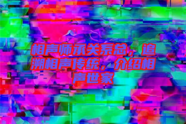 相聲師承關(guān)系總，追溯相聲傳統(tǒng)，介紹相聲世家