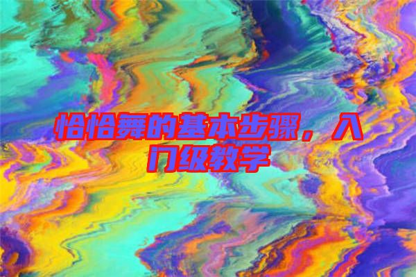 恰恰舞的基本步驟，入門級(jí)教學(xué)