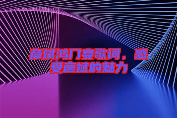 彥斌鴻門宴歌詞，感受彥斌的魅力