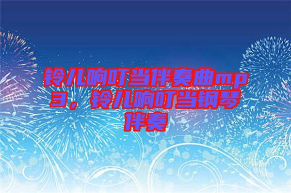 鈴兒響叮當伴奏曲mp3，鈴兒響叮當鋼琴伴奏