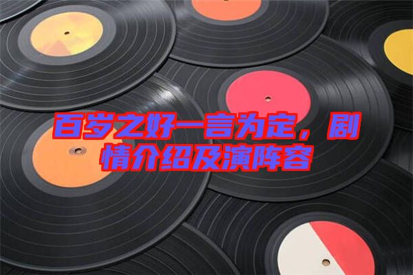 百歲之好一言為定，劇情介紹及演陣容