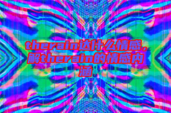 therain達什么情感，解therain的情感內(nèi)涵
