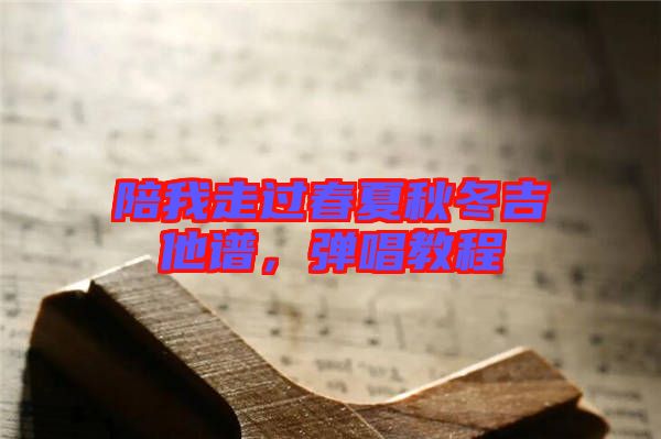 陪我走過(guò)春夏秋冬吉他譜，彈唱教程