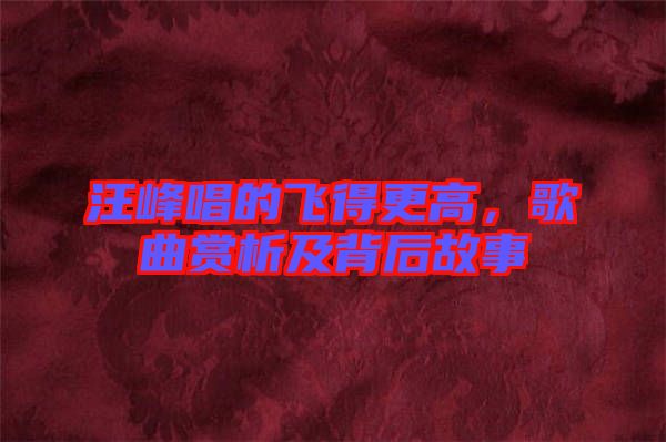 汪峰唱的飛得更高，歌曲賞析及背后故事