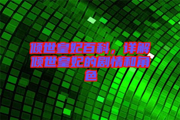 傾世皇妃百科，詳解傾世皇妃的劇情和角色