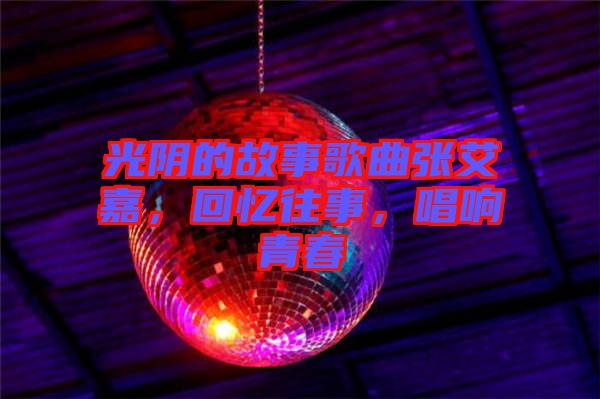 光陰的故事歌曲張艾嘉，回憶往事，唱響青春