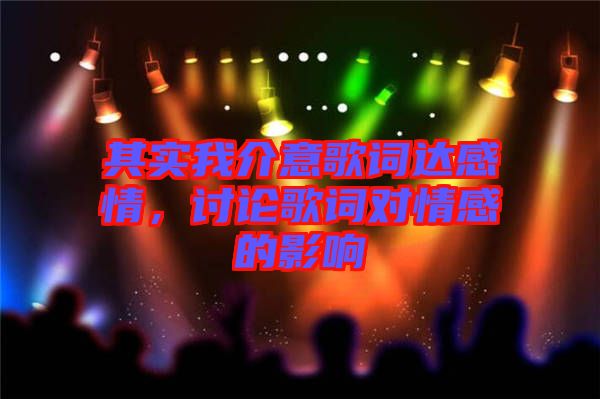 其實我介意歌詞達感情，討論歌詞對情感的影響