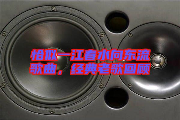 恰似一江春水向東流歌曲，經(jīng)典老歌回顧