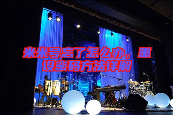 米米號忘了怎么辦，重設(shè)密碼方法詳解