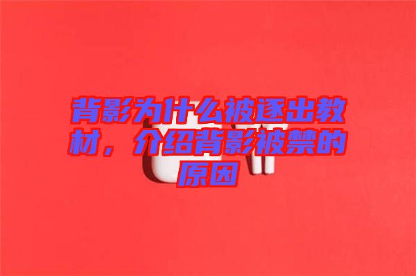背影為什么被逐出教材，介紹背影被禁的原因