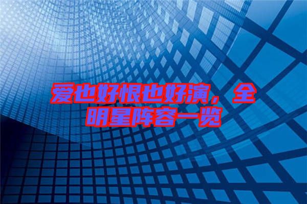 愛(ài)也好恨也好演，全明星陣容一覽