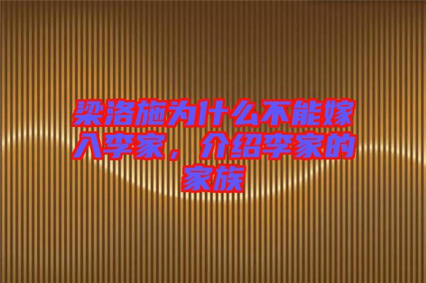 梁洛施為什么不能嫁入李家，介紹李家的家族