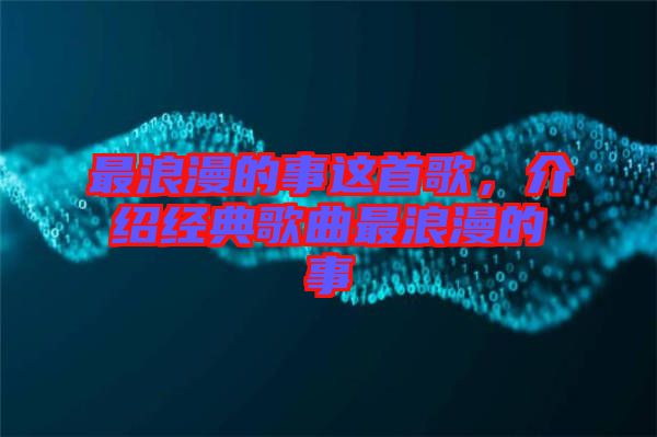 最浪漫的事這首歌，介紹經(jīng)典歌曲最浪漫的事