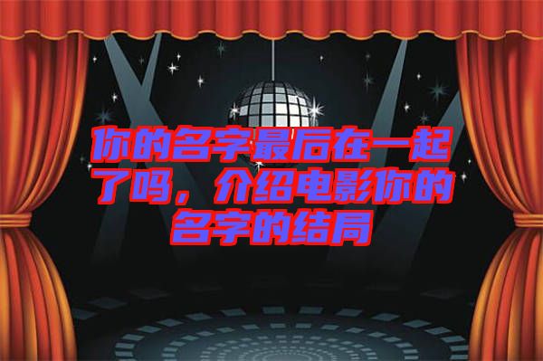 你的名字最后在一起了嗎，介紹電影你的名字的結(jié)局