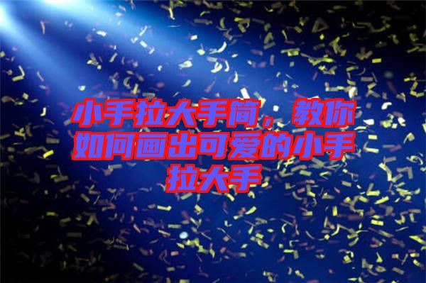 小手拉大手簡，教你如何畫出可愛的小手拉大手
