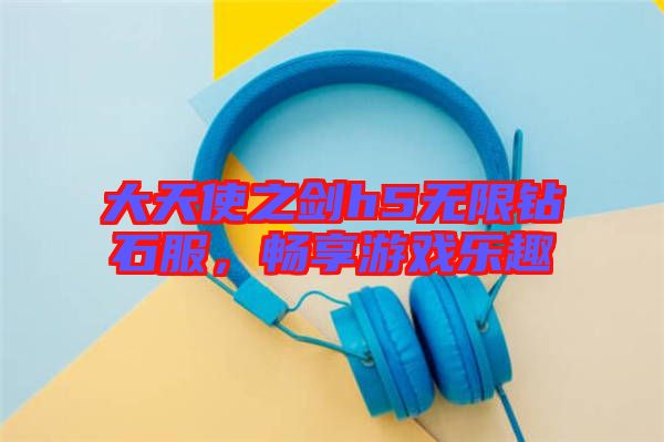 大天使之劍h5無(wú)限鉆石服，暢享游戲樂(lè)趣